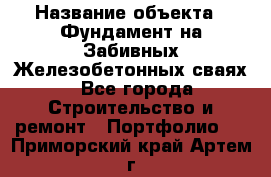  › Название объекта ­ Фундамент на Забивных Железобетонных сваях - Все города Строительство и ремонт » Портфолио   . Приморский край,Артем г.